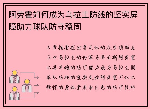 阿劳霍如何成为乌拉圭防线的坚实屏障助力球队防守稳固