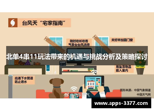 北单4串11玩法带来的机遇与挑战分析及策略探讨