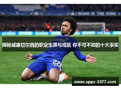 揭秘威廉切尔西的职业生涯与成就 你不可不知的十大事实