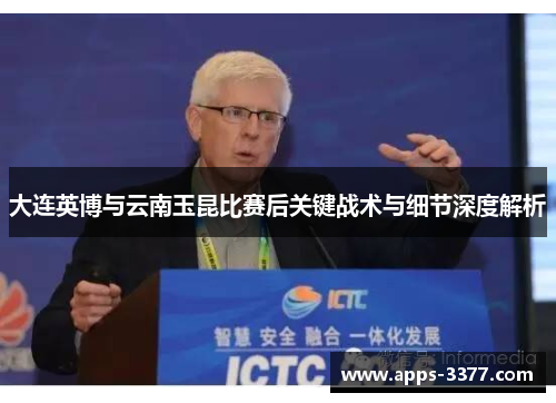 大连英博与云南玉昆比赛后关键战术与细节深度解析