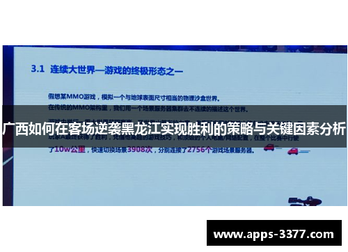 广西如何在客场逆袭黑龙江实现胜利的策略与关键因素分析