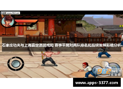 石家庄功夫与上海嘉定激战成和 赛事平局对两队排名和后续发展影响分析