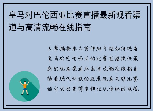 皇马对巴伦西亚比赛直播最新观看渠道与高清流畅在线指南