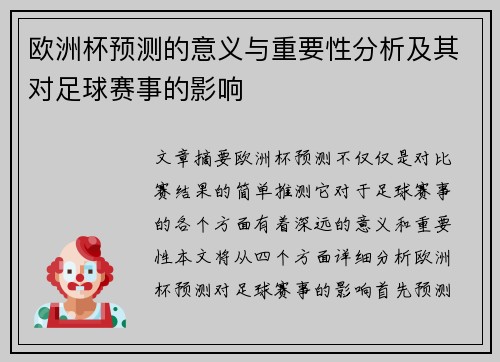 欧洲杯预测的意义与重要性分析及其对足球赛事的影响
