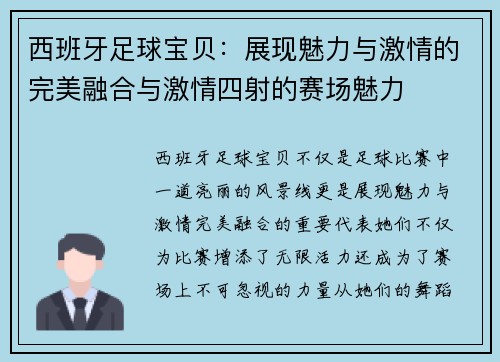 西班牙足球宝贝：展现魅力与激情的完美融合与激情四射的赛场魅力