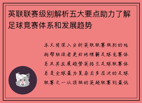 英联联赛级别解析五大要点助力了解足球竞赛体系和发展趋势
