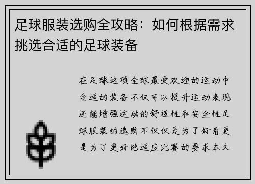 足球服装选购全攻略：如何根据需求挑选合适的足球装备