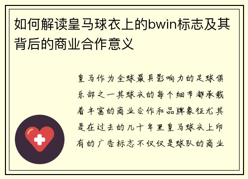 如何解读皇马球衣上的bwin标志及其背后的商业合作意义
