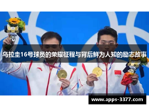 乌拉圭16号球员的荣耀征程与背后鲜为人知的励志故事