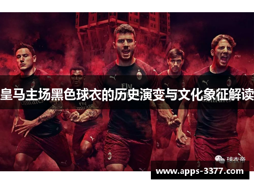 皇马主场黑色球衣的历史演变与文化象征解读